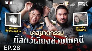 “  เคสฆาตกรรม ที่สัตว์เลี้ยงช่วยไขคดี  ” โดย หมอตังค์-ฟาโรห์ | Crime Junction คน คลั่ง คดี EP.28