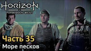 Horizon Forbidden West | Часть 35 | Прохождение | Море песков | Подводная маска