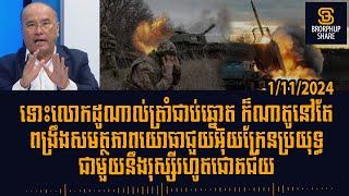 បទវិភាគ: Trump is elected, ​NATO still strengthen military capabilities to help Ukraine fight Russia