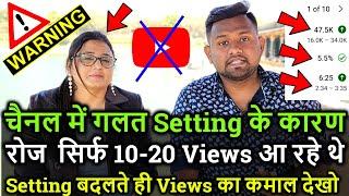 चैनल में गलत Setting के कारण रोज सिर्फ 10-20 Views आ रहे थे Setting बदलते ही Views का कमाल देखो 