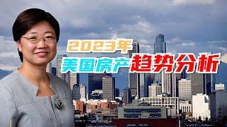 2023美国房产趋势解读，数据参考自Reators.com