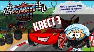 Квест #3 "Большие гонки" | Шарарам