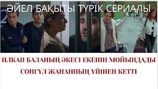 ӘЙЕЛ БАҚЫТЫ. ТҮРІК СЕРИАЛЫ.ИЛКАН БАЛАНЫҢ ӘКЕСІ ЕКЕНІН МОЙЫНДАДЫ.