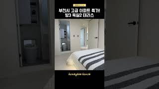 [부천214]고급아파트  잔여 특별세대! 선착순! 아파트~아파트~ #테라스 #부천 #부천신축빌라 #부천신축아파트 #부천미분양아파트 잔여세대 가져가세요~!!