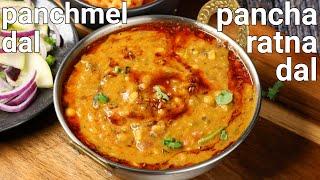 panchmel dal tadka recipe 5 types dal lentil | rajasthani special pancharatna dal | dal panchratan