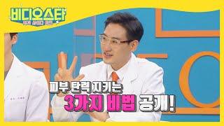 윤승환쌤이 알려주는 피부 탄력 10년 전으로 돌리는 꿀팁 l #비디오스타 l #MBCevery1 l EP.254