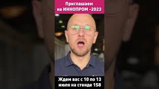 Приглашаем на выставку «Иннопром - 2023» #shorts #промышленность #выставки