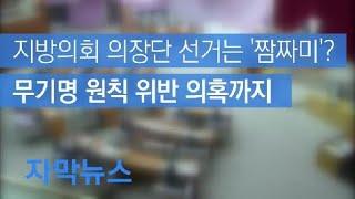 [자막뉴스] 지방의회 의장단 선거 ‘짬짜미’ 논란…전국 곳곳 마찰 / KBS뉴스(News)