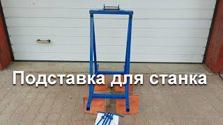 Подставка для станка | Рекомендуем