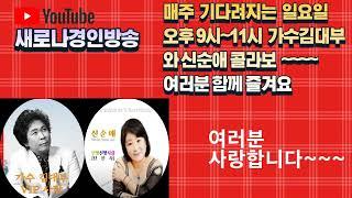 새로나경인방송  5월14일  46회 오후9시 ---MC 김대부 신순애  콜라보