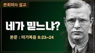 [본회퍼의 설교] 네가 믿느냐? : 믿는 자에게는 능치 못할 일이 없다는 말씀의 참된 의미