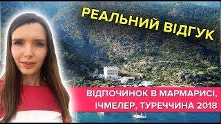 Відпочинок в Мармарисі, Ічмелері: чим зайнятись на відпочинку в Туреччині?