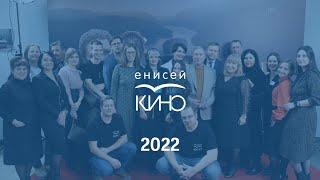 «Енисей кино» 2022 год