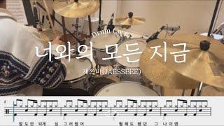 재쓰비 (JAESSBEE) - 너와의 모든 지금 드럼커버 (drum cover)