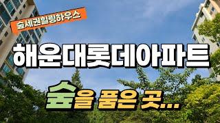해운대롯데아파트 84m2 소개, 숲세권 힐링하우스, 역세권(동백역)