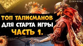 Пять Крутых Талисманов для Легкого Старта в Игре, для Получения Которых Нужен Только КоньELDEN RING