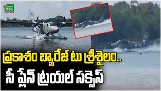 Sea Plane Trial Run : CM Chandrababu to Visit Srisailam | Amaravati Galam