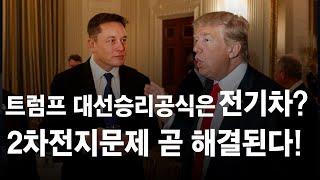 포스코홀딩스, 에코프로비엠, 포스코퓨처엠, 에코프로, LG에너지솔루션, 삼성SDI 2차전지 진짜 문제는? 트럼프, 머스크의 진짜 관계, 미국대선 필승공식은 전기차에서 나온다