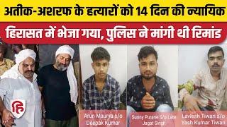 Atiq Ahmed Ashraf Shootout: Lavlesh,Arun Maurya, Sunny को 14 दिन की न्यायिक हिरासत में भेजा गया