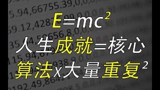 算法思维：你所能取得的人生成就，由这个公式决定