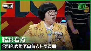 颜如晶：不合群是表面孤独 合群了是内心孤独 | 奇葩说 | I CAN I BB | iQiyi精选