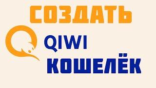 Как создать новый киви кошелек бесплатно. Киви регистрация, создать qiwi 2023