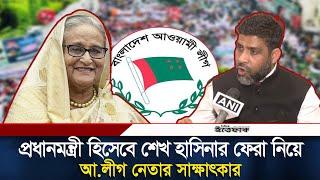 প্রধানমন্ত্রী হিসেবে শেখ হাসিনার ফেরা নিয়ে আ.লীগ নেতার সাক্ষাৎকার | Sheikh Hasina | Daily Ittefaq