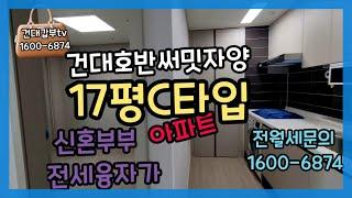 건대역호반자양신혼부부아파트 전세월세17평C타입 4층동영상