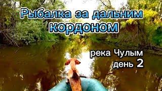 Рыбалка за дальним коpдоном. Река ЧУЛЫМ. День 2.