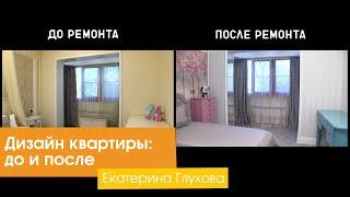 Дизайн квартиры: до и после [Екатерина Глухова]