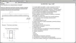 Расчет железобетонной  балки  в ПК Лира САПР