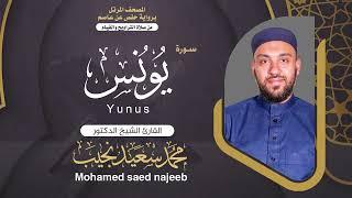 Surah Yunus | Dr. Mohamed Najeeb - ١٠- المصحف المرتل | سورة يونس | د. محمد نجيب