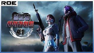 링 오브 엘리시움(링오엘) 하이라이트#1 (Ring of Elysium highlight)
