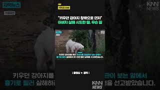 반려견 죽였다고…경찰 앞에서 아버지 찌른 딸 / KNN