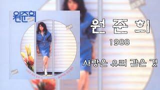 원준희(1988年) - 사랑은 유리 같은 것 : Love is like a glass : 3회 연속 듣기, 가사, 자막