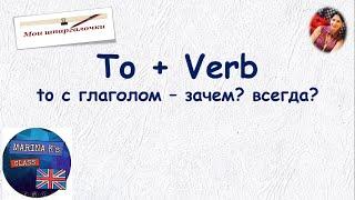 ШПАРГАЛКА!     to   с глаголом в английском языке - почему? когда?всегда?