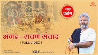 अंगद - रावण - संवाद || Murlidhar Ji ||  Angad Ravan Samvad by murlidhar ji maharaj