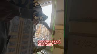 КАК ПРИКЛЕИТЬ ОКОННЫЙ ПРОФИЛЬ,ПОД ШТУКАТУРКУ ОТКОСОВ #shorts #профиль #откосы #как