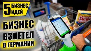 ЭТИ БИЗНЕС ИДЕИ ВЫСТРЕЛИЛИ В ЕВРОПЕ! Топ-5 Бизнес идей! Бизнес 2021!