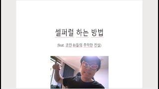 셀퍼럴 하는 방법 (feat.  코인 bj들의 추악한 진실)