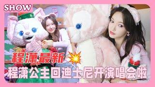 程潇公主回迪士尼开演唱会啦，和玲娜贝尔贴贴！！| #程潇 #chengxiao