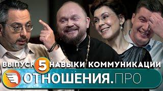 Отношения.Про. Выпуск 5. Навыки коммуникации