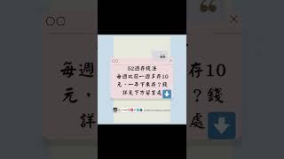 52週存錢法，一年之後可以存多少？#現金 #存錢 #存款 #儲蓄 #52 #52週存錢法 #理財 #理財觀念 #理財投資 #知識