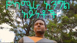 መሰረታዊ የካሜራ አንግል አይነቶች/ Basic Camera Angle Tutorial/የካሜራ አንግል በፎቶግራፍ እና በፊልም