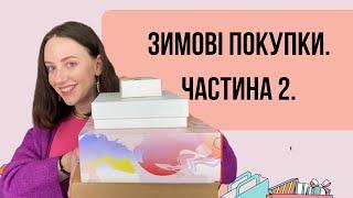 Зимові закупи. Частина 2. І Українська косметика, одяг, дарунки, декоративка