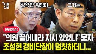 정형식 헌법재판관이 "의원 끌어내라 지시 있었나" 묻자...조성현이 내놓은 답변은