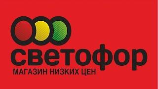 СВЕТОФОР Беларусь Новогрудок от  07.03.2025  обзор новинок магазина.