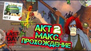 Акт-2 максимальное прохождение. Заброшенная фабрика в игре Last Day on earth: Survival