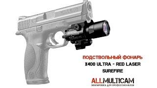 Подствольный фонарь X400Ultra - Red Laser Surefire