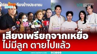 อี้ แทนคุณ - ต้นอ้อ เป็นหนึ่ง พาเหยื่อกลุ่มใหญ่ร้องฟันดิไอคอน | เรื่องร้อนอมรินทร์